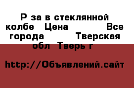  Рøза в стеклянной колбе › Цена ­ 4 000 - Все города  »    . Тверская обл.,Тверь г.